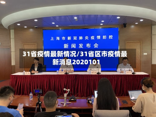 31省疫情最新情况/31省区市疫情最新消息2020101