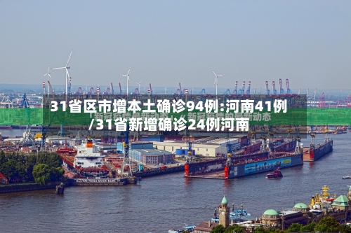 31省区市增本土确诊94例:河南41例/31省新增确诊24例河南-第2张图片