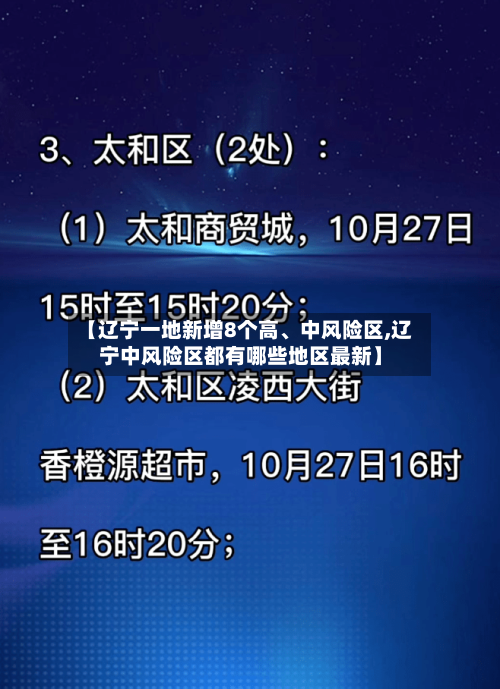 【辽宁一地新增8个高、中风险区,辽宁中风险区都有哪些地区最新】-第2张图片