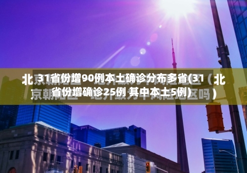 31省份增90例本土确诊分布多省(31省份增确诊25例 其中本土5例)-第2张图片
