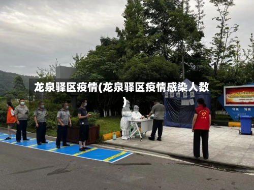 龙泉驿区疫情(龙泉驿区疫情感染人数)