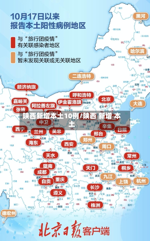 陕西新增本土10例/陕西 新增 本土-第2张图片