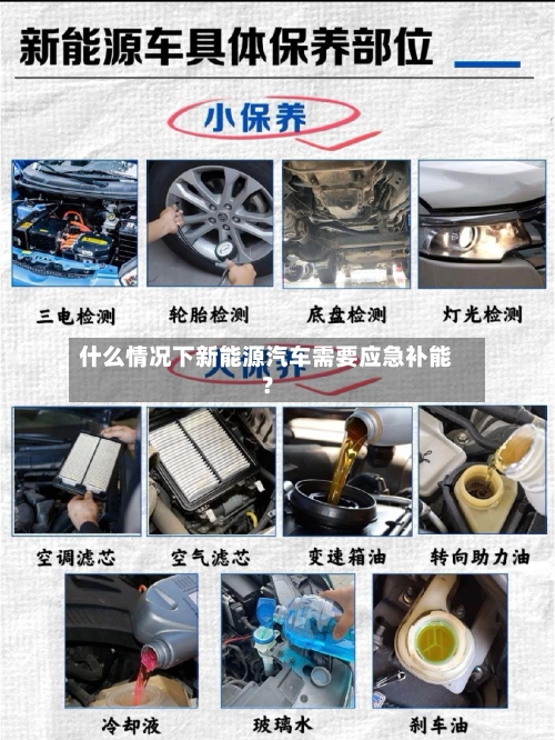 什么情况下新能源汽车需要应急补能？
