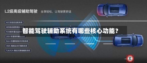 智能驾驶辅助系统有哪些核心功能？-第3张图片