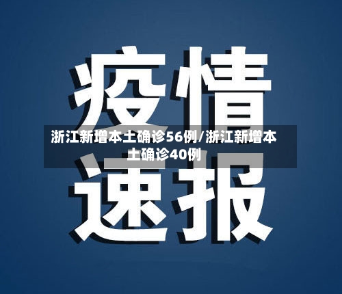 浙江新增本土确诊56例/浙江新增本土确诊40例