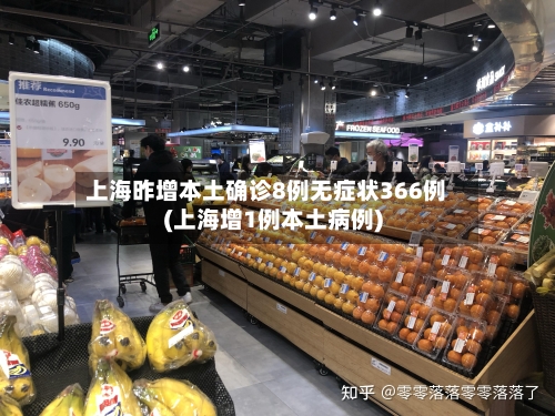 上海昨增本土确诊8例无症状366例(上海增1例本土病例)-第2张图片