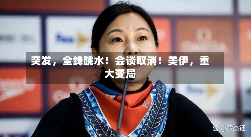 突发，全线跳水！会谈取消！美伊，重大变局-第2张图片