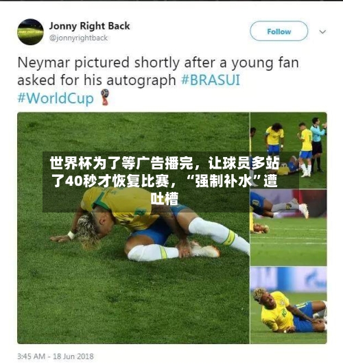 世界杯为了等广告播完	，让球员多站了40秒才恢复比赛，“强制补水”遭吐槽-第2张图片