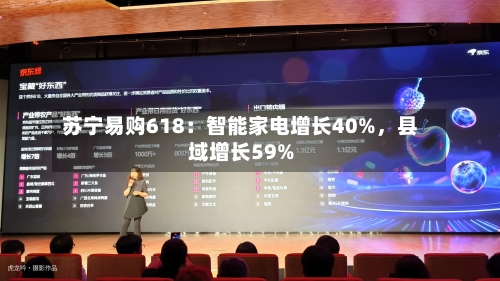 苏宁易购618：智能家电增长40%，县域增长59%-第2张图片
