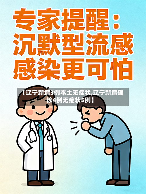 【辽宁新增3例本土无症状,辽宁新增确诊4例无症状5例】-第2张图片