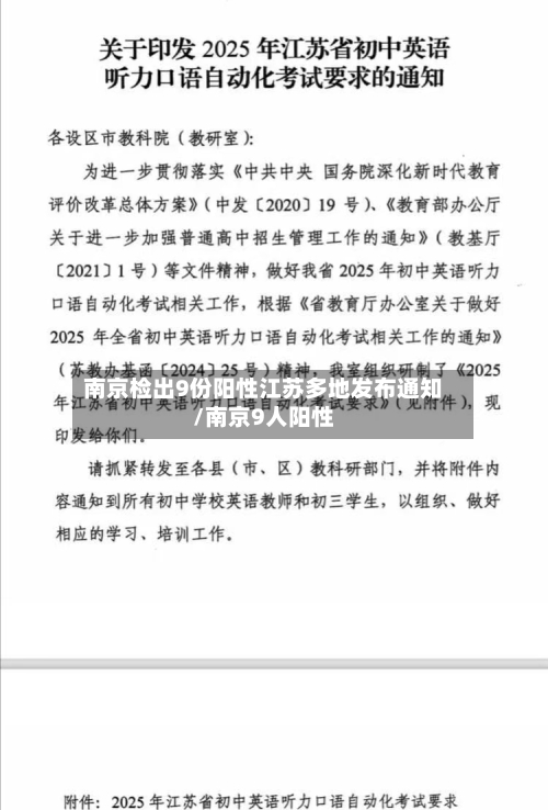 南京检出9份阳性江苏多地发布通知/南京9人阳性