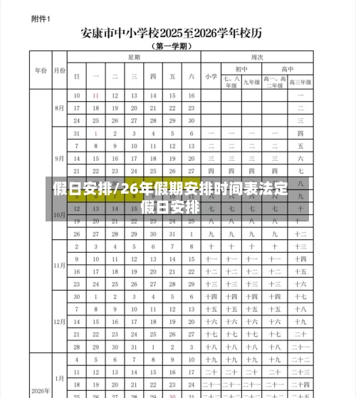 假日安排/26年假期安排时间表法定假日安排-第3张图片