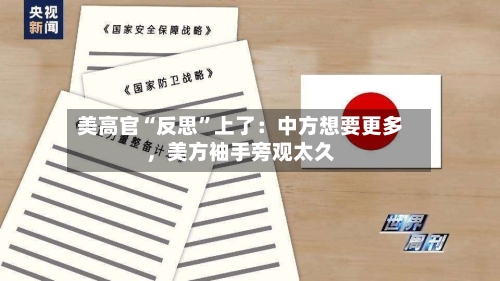 美高官“反思”上了：中方想要更多	，美方袖手旁观太久-第2张图片