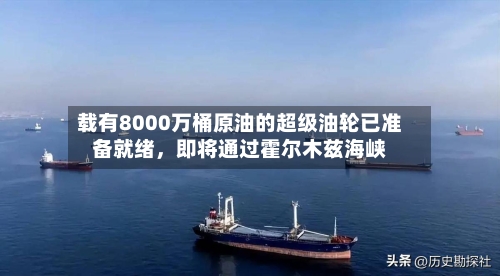 载有8000万桶原油的超级油轮已准备就绪	，即将通过霍尔木兹海峡-第3张图片