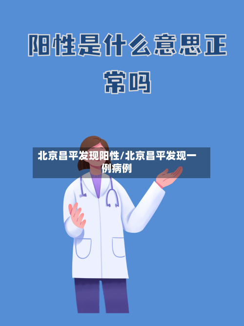 北京昌平发现阳性/北京昌平发现一例病例