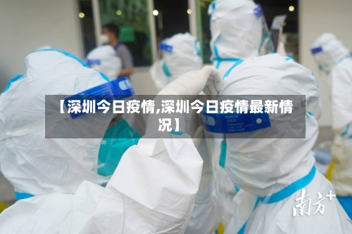 【深圳今日疫情,深圳今日疫情最新情况】