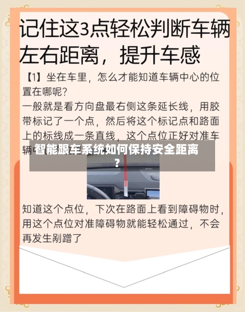 智能跟车系统如何保持安全距离？-第2张图片