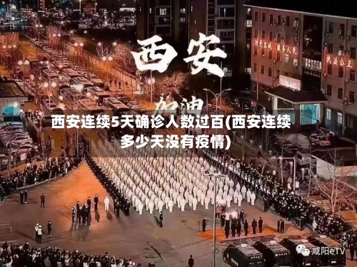 西安连续5天确诊人数过百(西安连续多少天没有疫情)-第2张图片