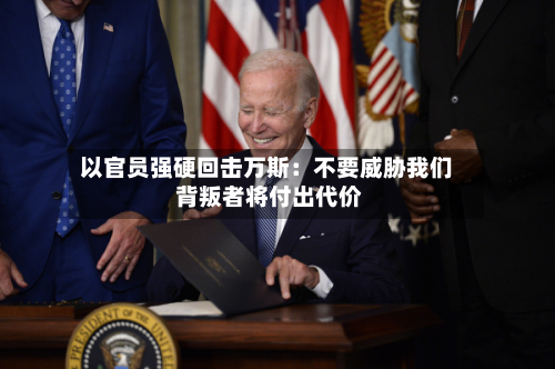 以官员强硬回击万斯：不要威胁我们 背叛者将付出代价-第2张图片