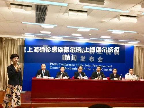 【上海确诊感染德尔塔,上海德尔塔疫情】-第2张图片