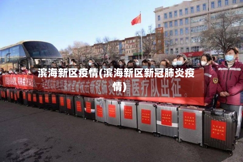滨海新区疫情(滨海新区新冠肺炎疫情)-第2张图片