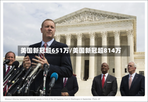 美国新冠超651万/美国新冠超814万-第2张图片