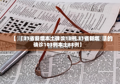【31省新增本土确诊13例,31省新增确诊103例本土88例】