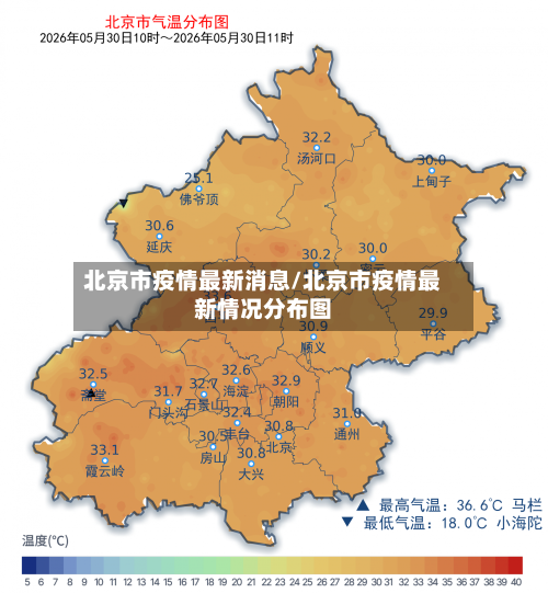 北京市疫情最新消息/北京市疫情最新情况分布图-第2张图片