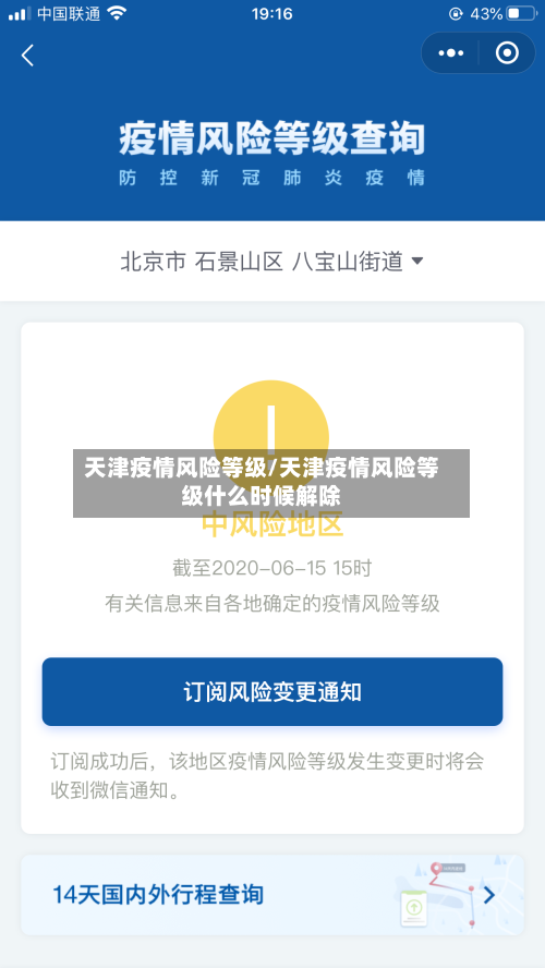 天津疫情风险等级/天津疫情风险等级什么时候解除-第2张图片
