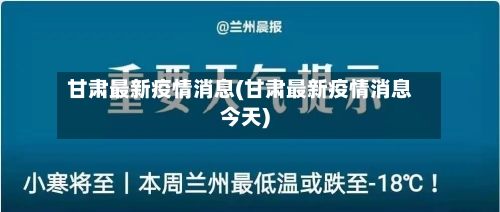 甘肃最新疫情消息(甘肃最新疫情消息今天)-第2张图片