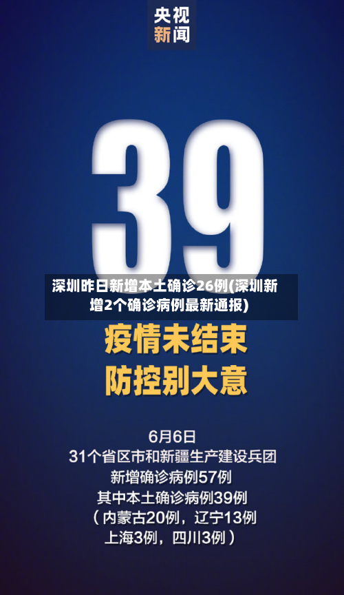 深圳昨日新增本土确诊26例(深圳新增2个确诊病例最新通报)-第3张图片