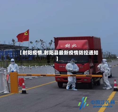 【射阳疫情,射阳县最新疫情防控通知】-第2张图片