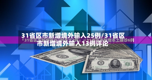 31省区市新增境外输入25例/31省区市新增境外输入13例评论