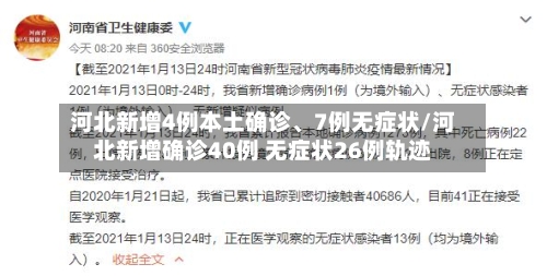 河北新增4例本土确诊、7例无症状/河北新增确诊40例 无症状26例轨迹-第2张图片
