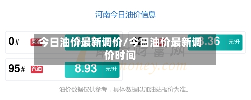 今日油价最新调价/今日油价最新调价时间-第2张图片