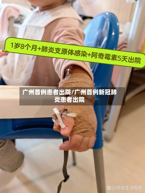 广州首例患者出院/广州首例新冠肺炎患者出院