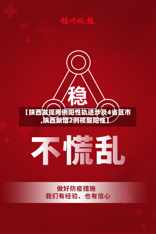 【陕西发现两例阳性轨迹涉及4省区市,陕西新增2例核酸阳性】