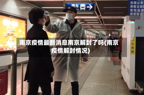 南京疫情最新消息南京解封了吗(南京疫情解封情况)-第3张图片