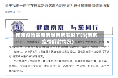 南京疫情最新消息南京解封了吗(南京疫情解封情况)-第2张图片