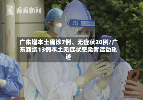 广东增本土确诊7例、无症状20例/广东新增13例本土无症状感染者活动轨迹-第2张图片