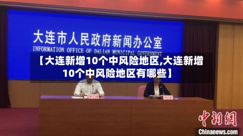 【大连新增10个中风险地区,大连新增10个中风险地区有哪些】-第3张图片