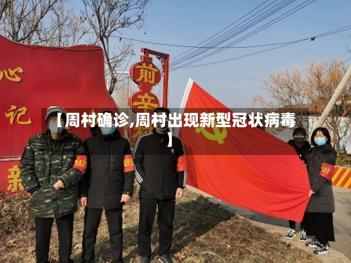 【周村确诊,周村出现新型冠状病毒】