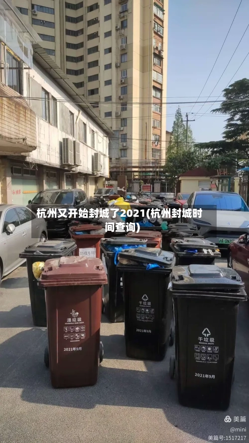 杭州又开始封城了2021(杭州封城时间查询)-第2张图片