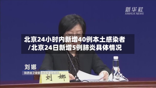 北京24小时内新增40例本土感染者/北京24日新增5例肺炎具体情况
