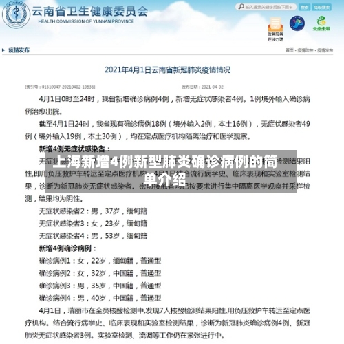 上海新增4例新型肺炎确诊病例的简单介绍-第2张图片
