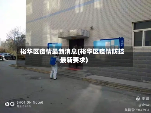 裕华区疫情最新消息(裕华区疫情防控最新要求)