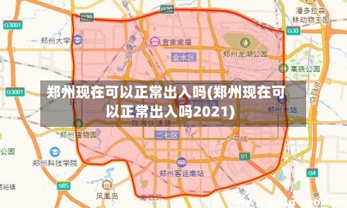 郑州现在可以正常出入吗(郑州现在可以正常出入吗2021)
