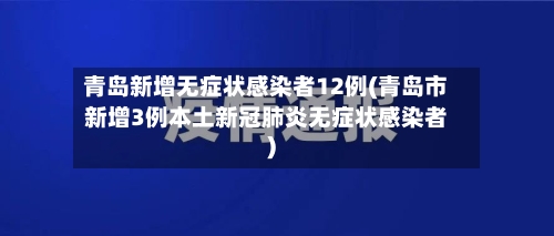 青岛新增无症状感染者12例(青岛市新增3例本土新冠肺炎无症状感染者)-第3张图片