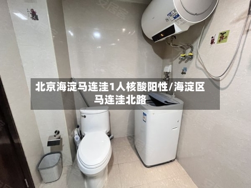 北京海淀马连洼1人核酸阳性/海淀区马连洼北路
