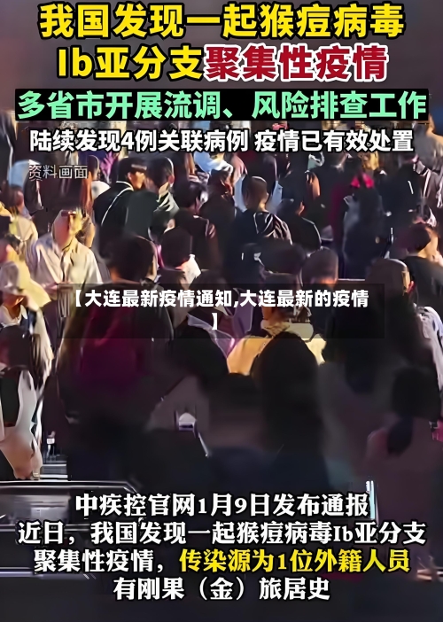 【大连最新疫情通知,大连最新的疫情】